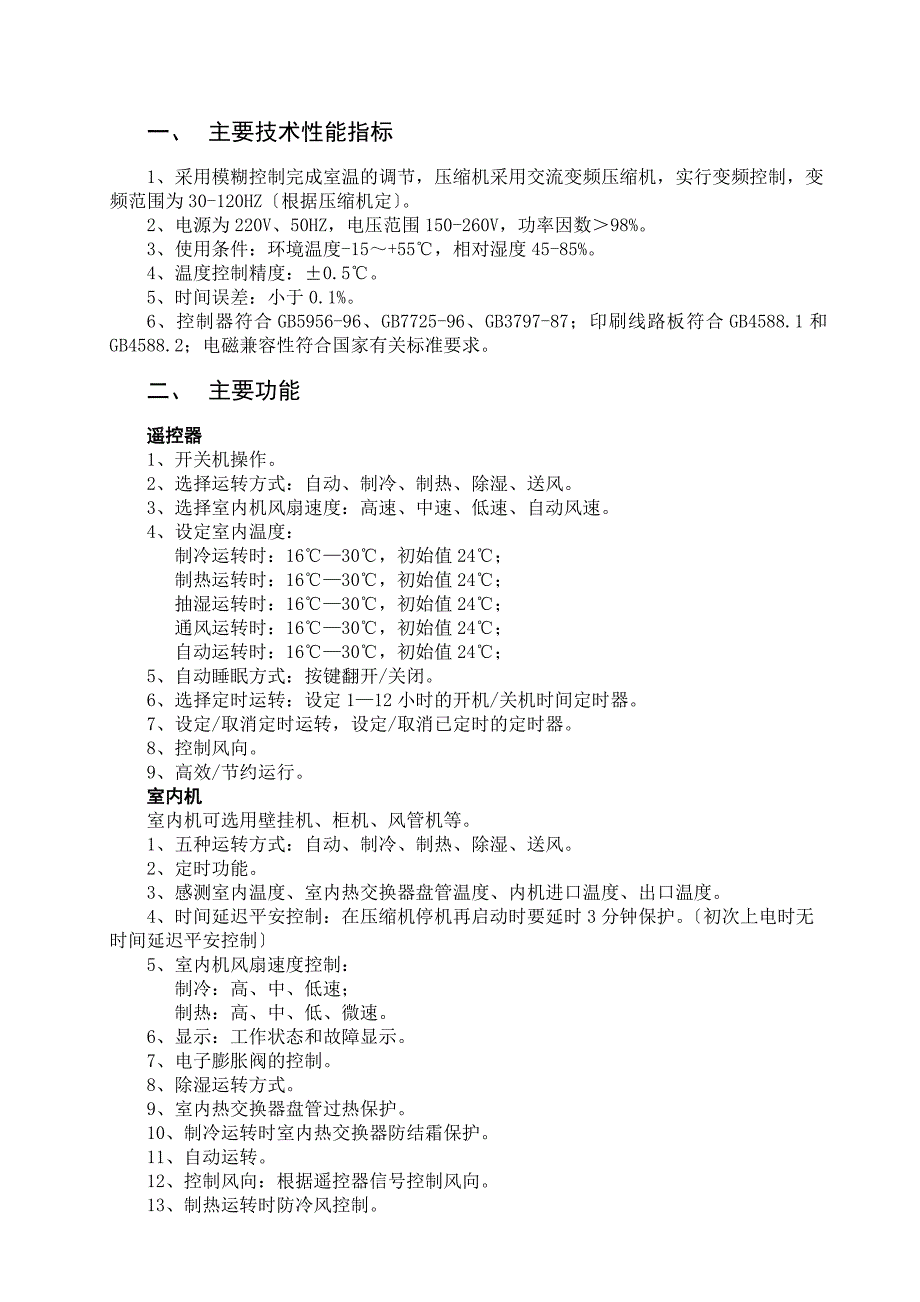 变频一拖(三、四)风管机说明书J_第2页