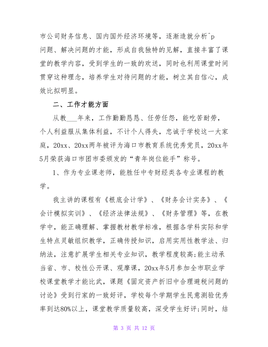 会计职称专业技术工作总结.doc_第3页