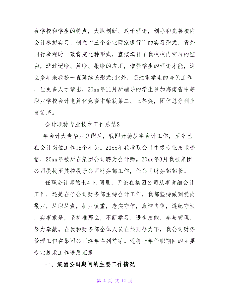 会计职称专业技术工作总结.doc_第4页