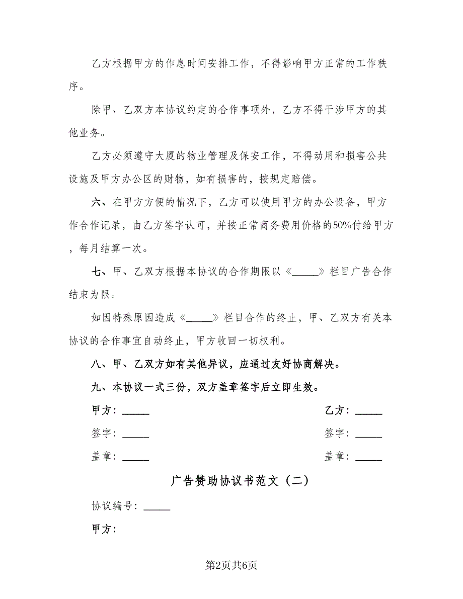 广告赞助协议书范文（2篇）.doc_第2页