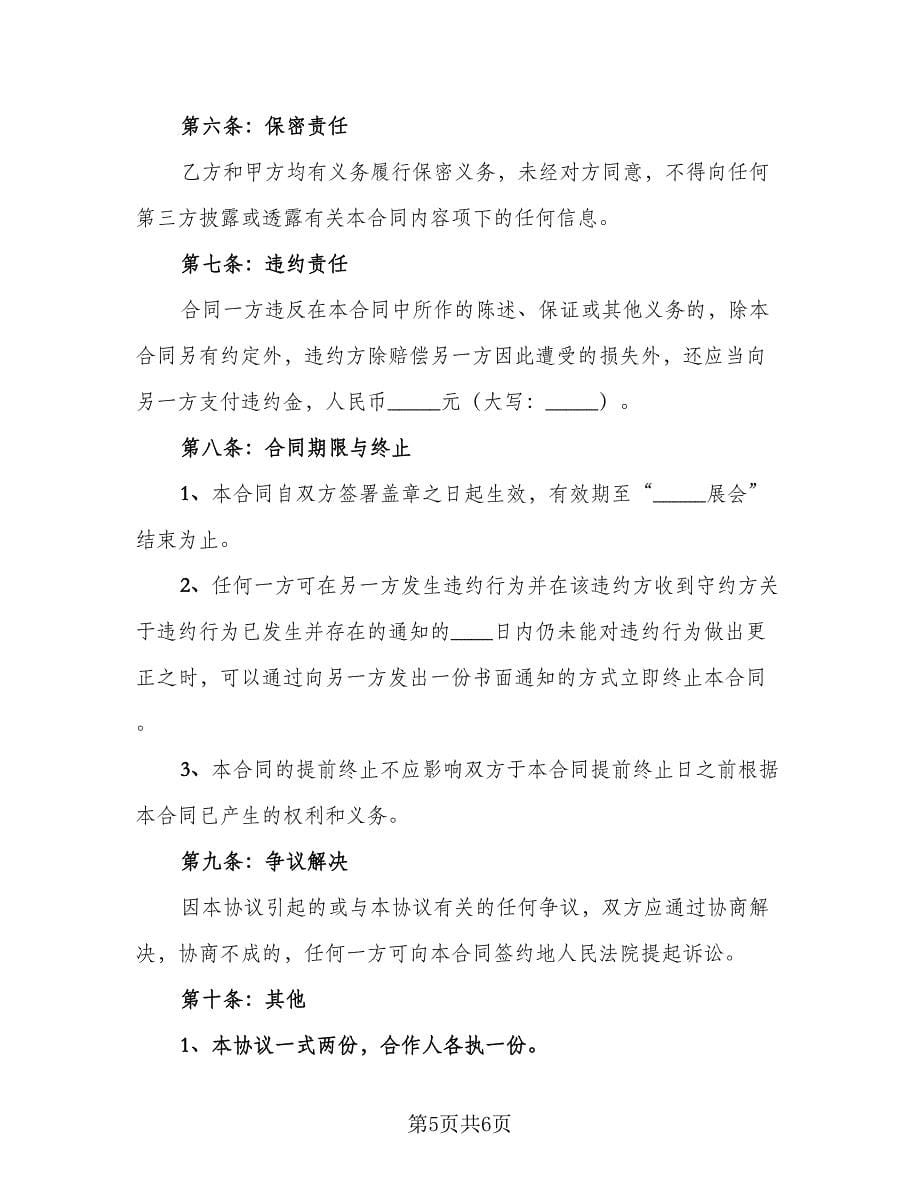 广告赞助协议书范文（2篇）.doc_第5页