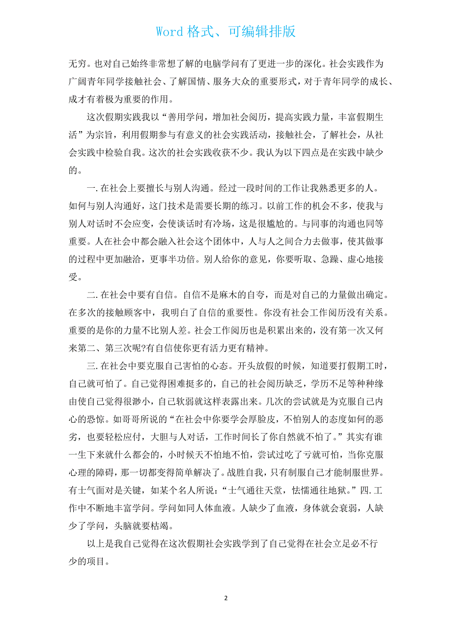 高中生社会实践报告范文2000字（汇编15篇）.docx_第2页