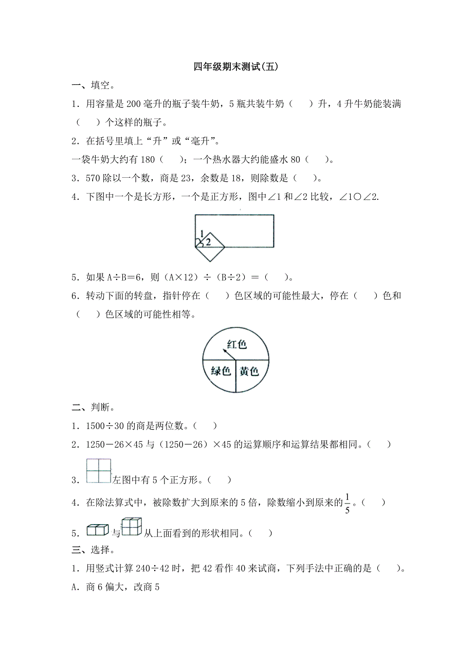 四年级数学期末测试56.doc_第1页