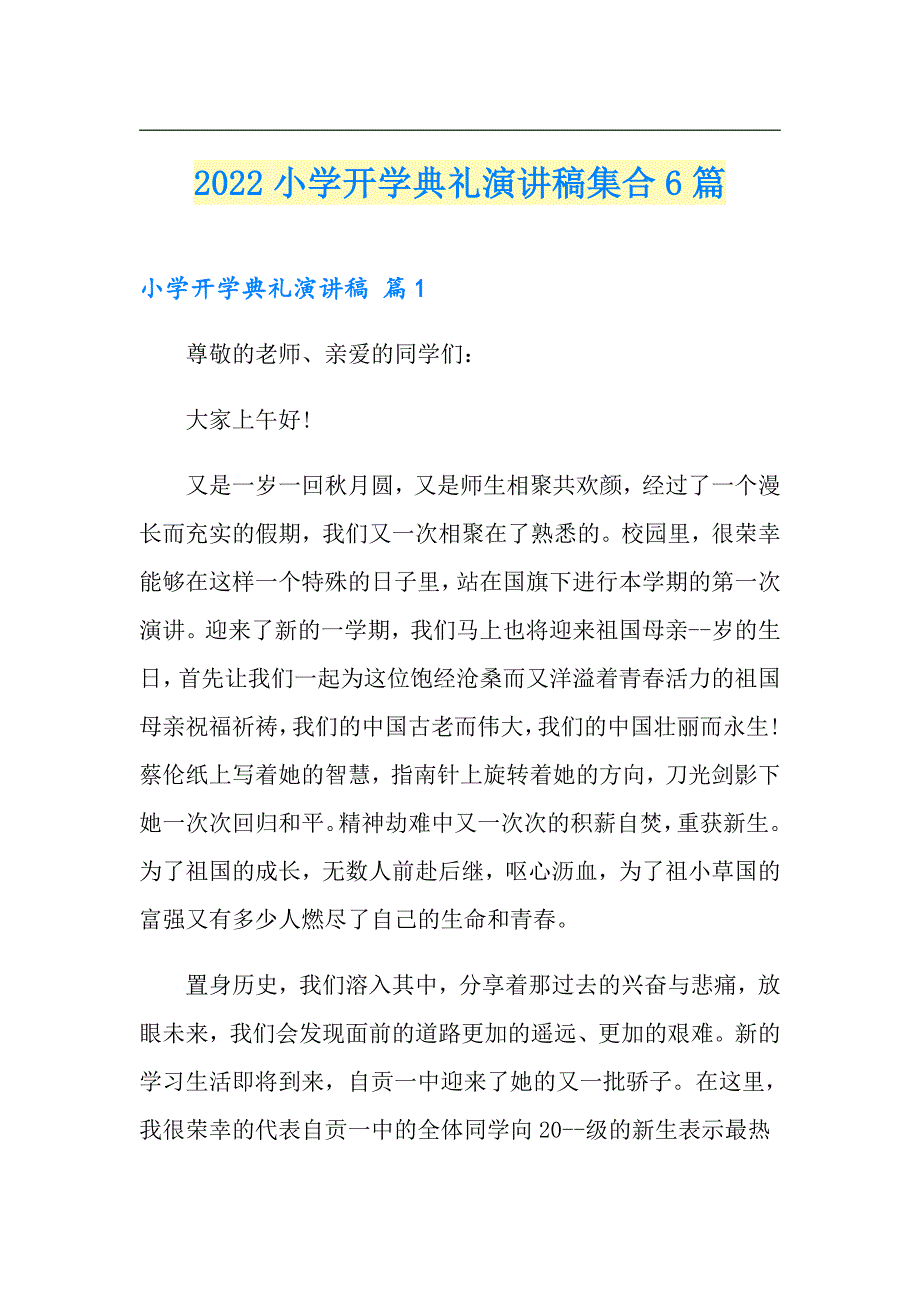 2022小学开学典礼演讲稿集合6篇_第1页