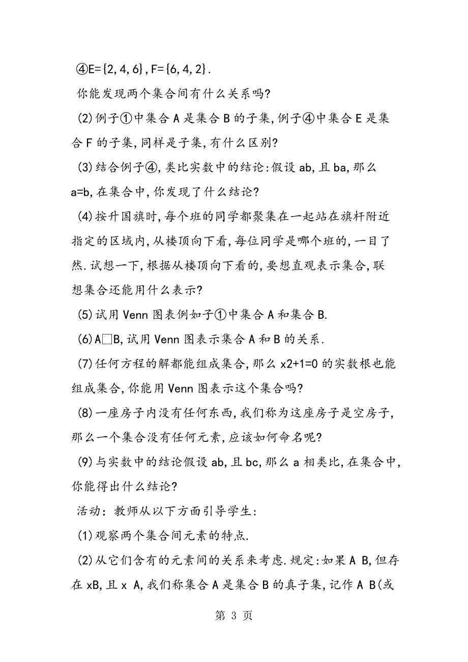 高一数学必修1第一章教学计划：集合间的基本关系_第3页