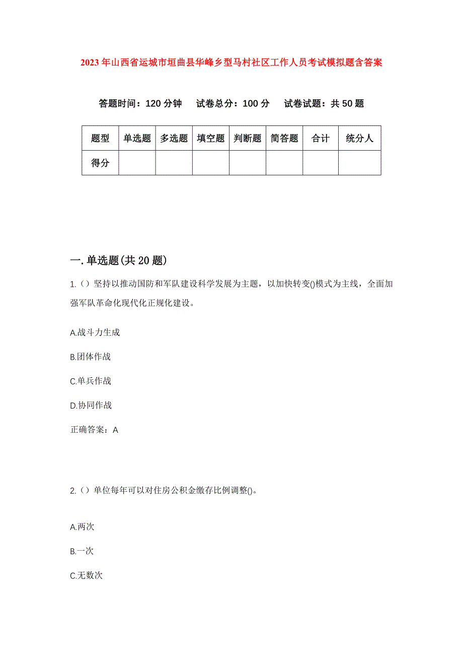 2023年山西省运城市垣曲县华峰乡型马村社区工作人员考试模拟题含答案_第1页