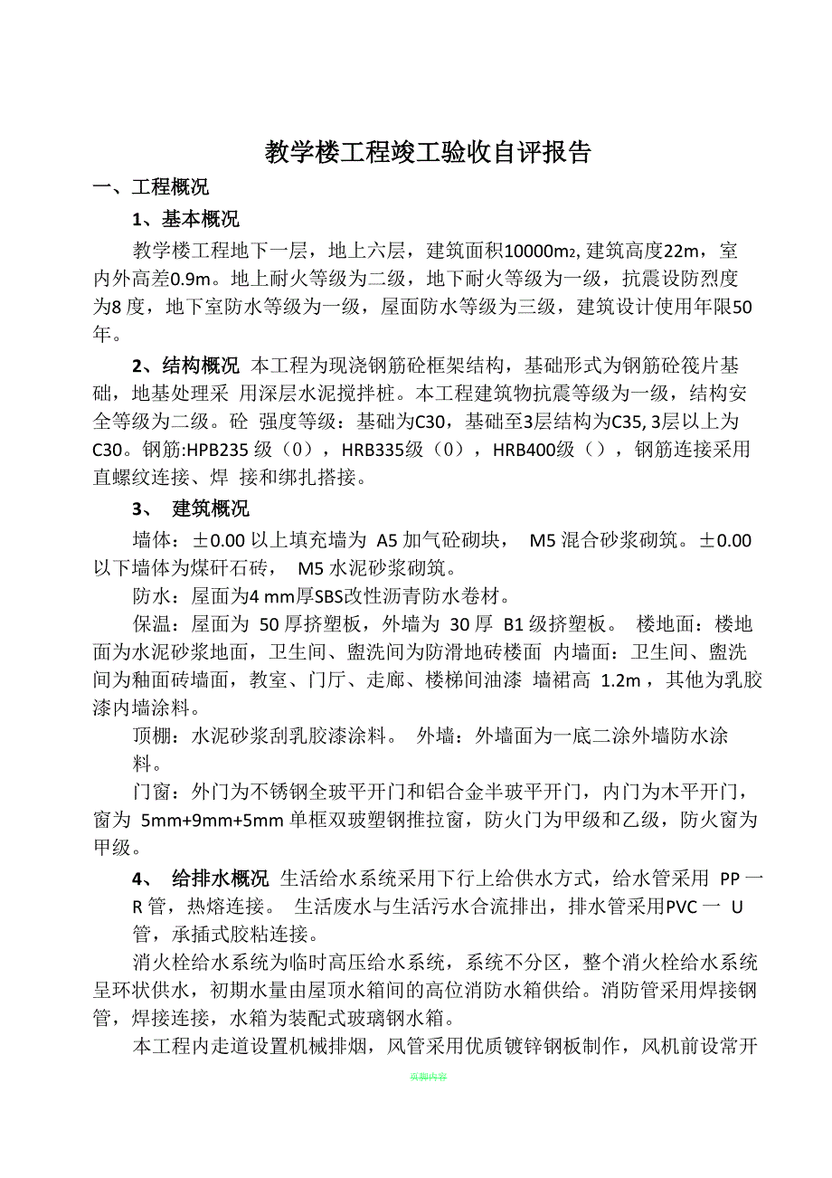 工程竣工验收施工单位自评报告_第2页