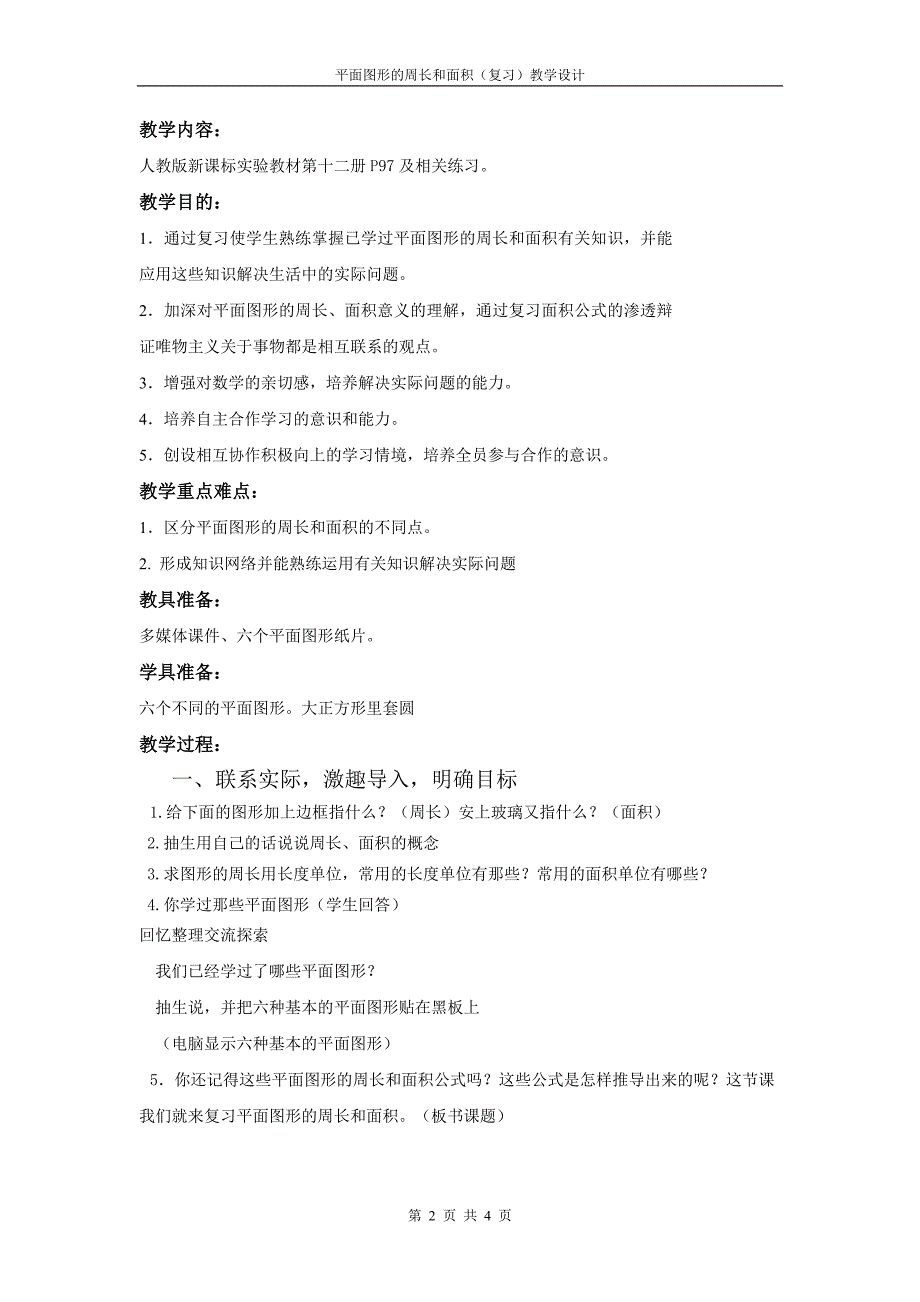 （刘虹六年级）平面图形的周长和教学设计_第2页