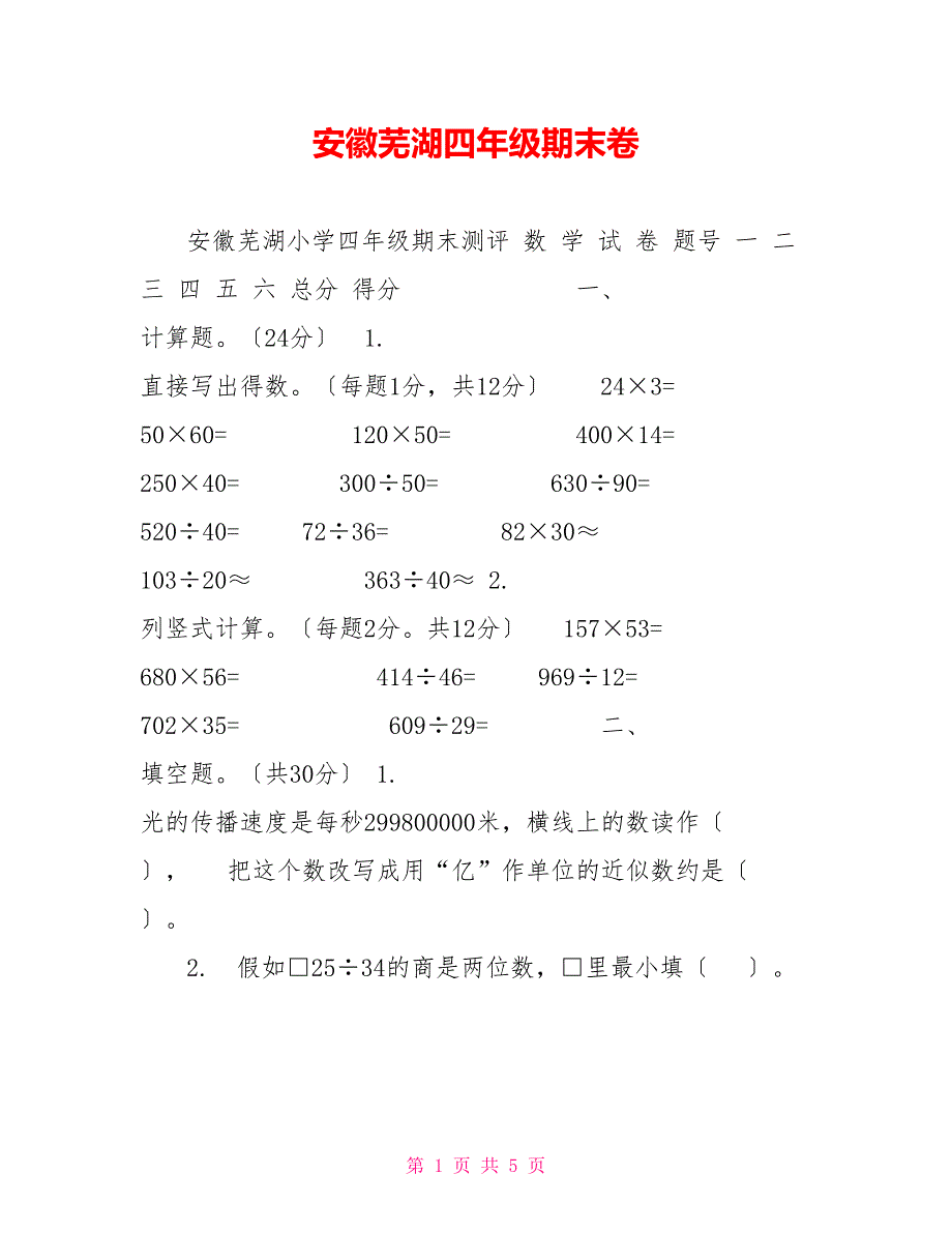 安徽芜湖四年级期末卷_第1页