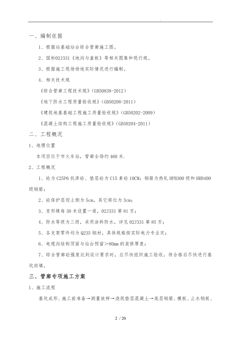 综合管廊专项工程施工组织设计方案07971_第2页