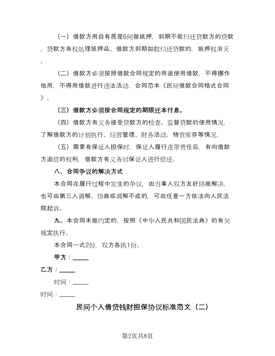 民间个人借贷钱财担保协议标准范文（三篇）.doc_第2页