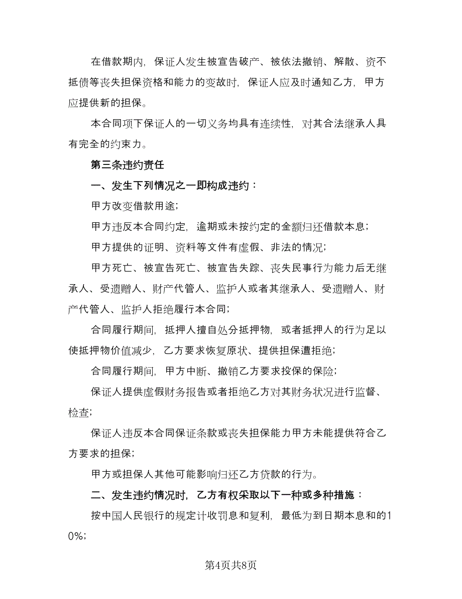 民间个人借贷钱财担保协议标准范文（三篇）.doc_第4页