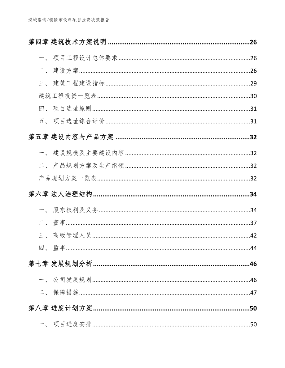 铜陵市饮料项目投资决策报告模板参考_第3页