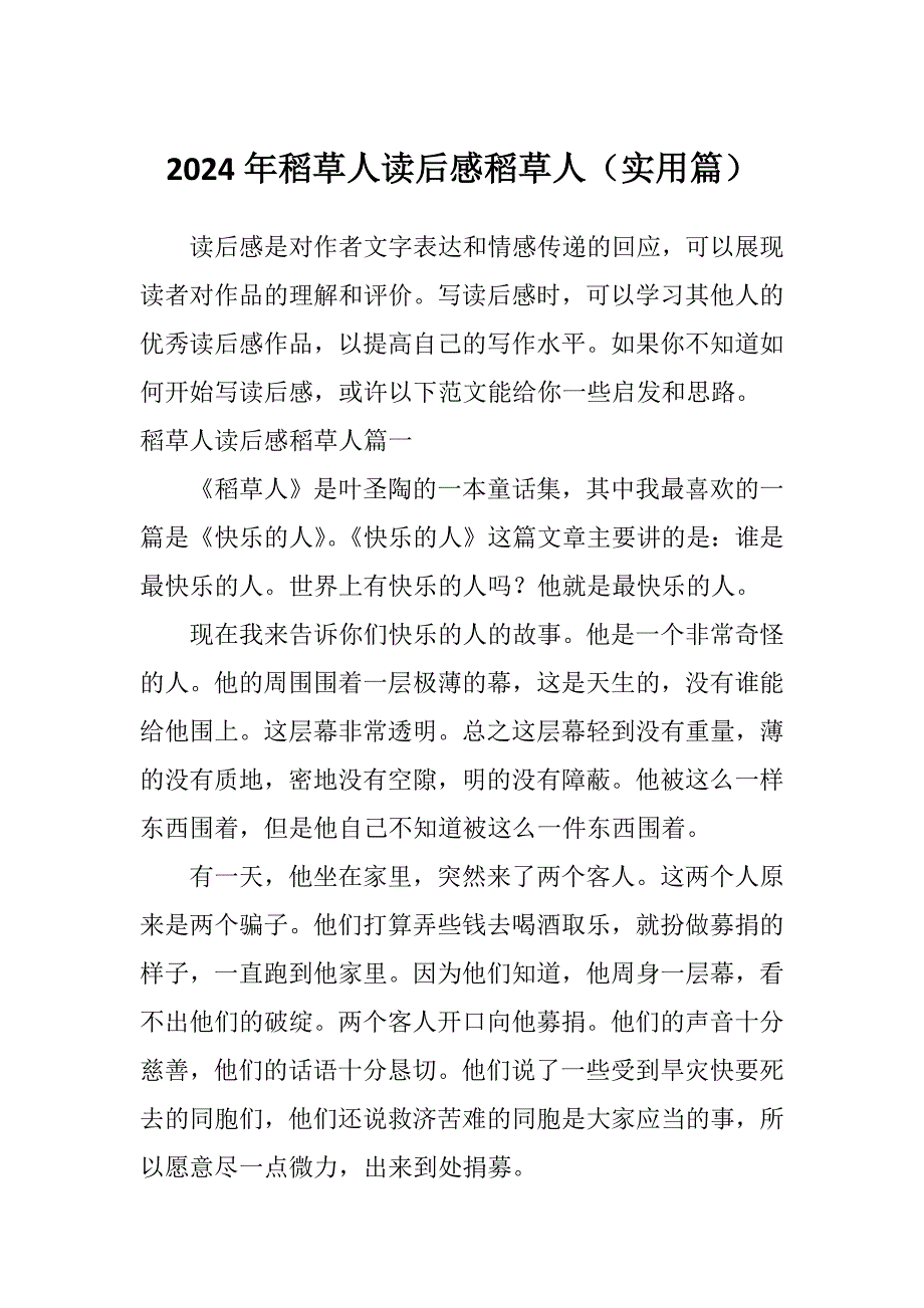 2024年稻草人读后感稻草人（实用篇）_第1页