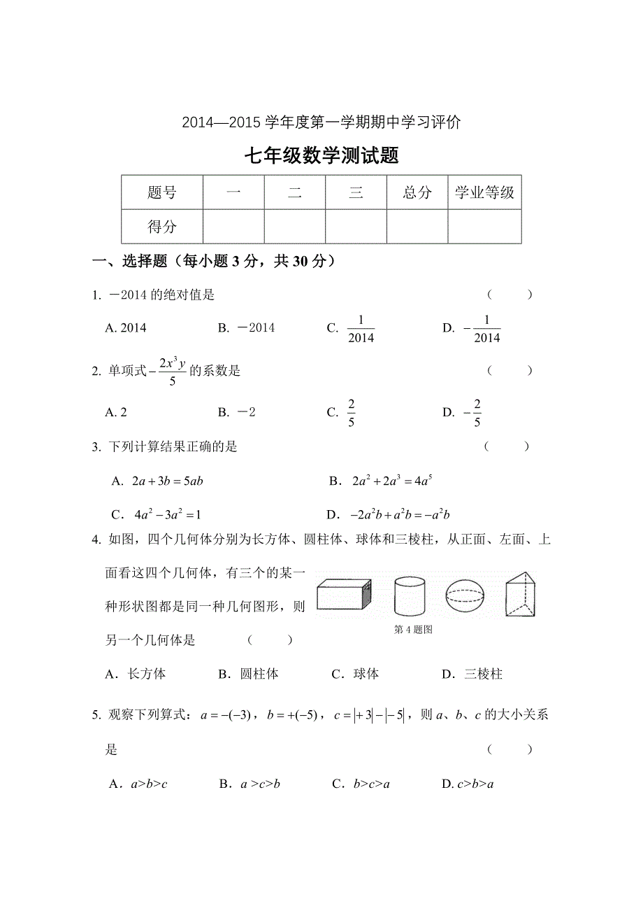 七年级数学期中201411_第1页