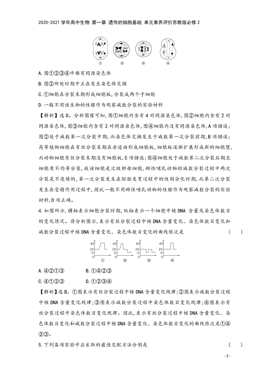 2020-2021学年高中生物-第一章-遗传的细胞基础-单元素养评价苏教版必修2.doc_第3页