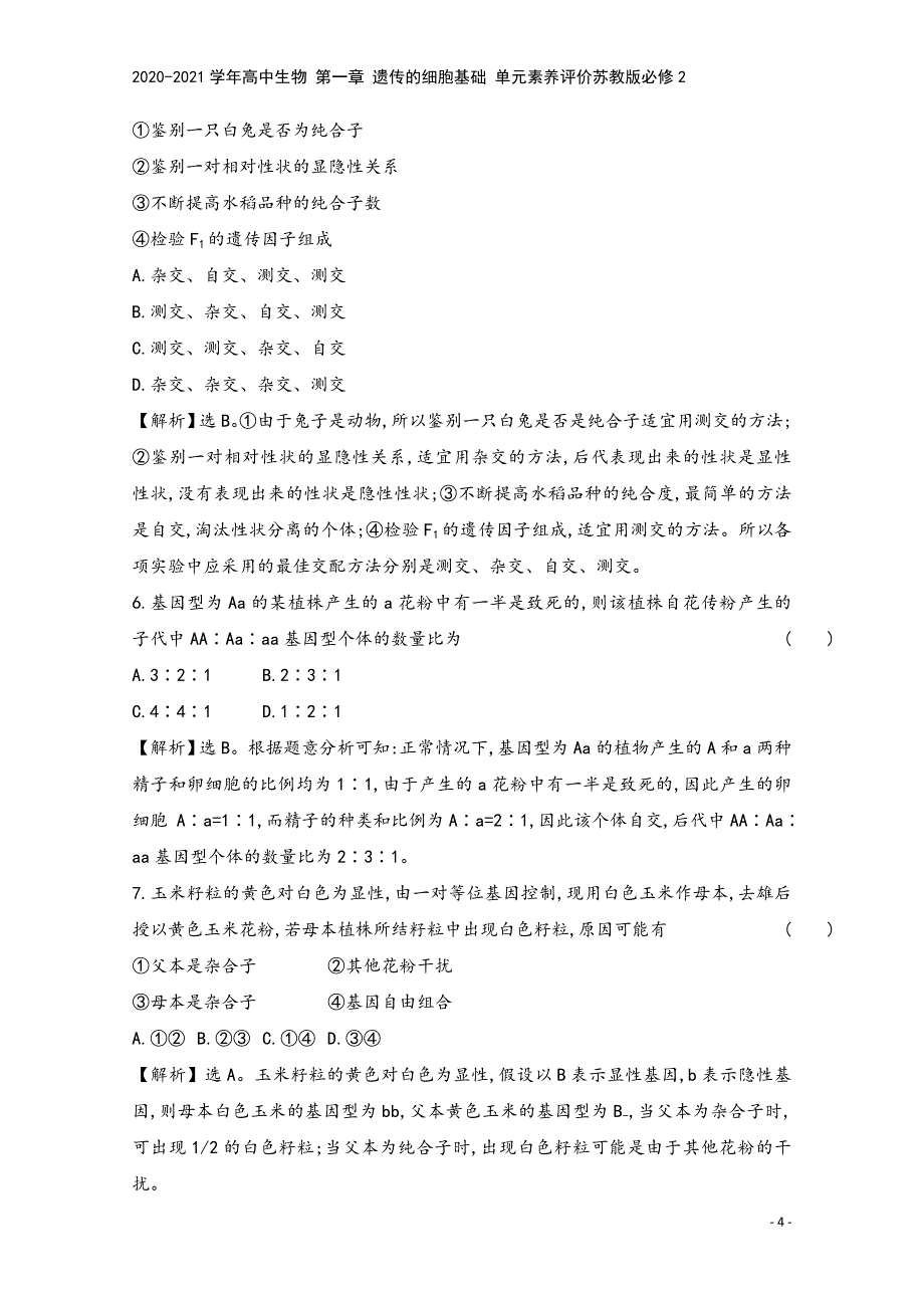 2020-2021学年高中生物-第一章-遗传的细胞基础-单元素养评价苏教版必修2.doc_第4页