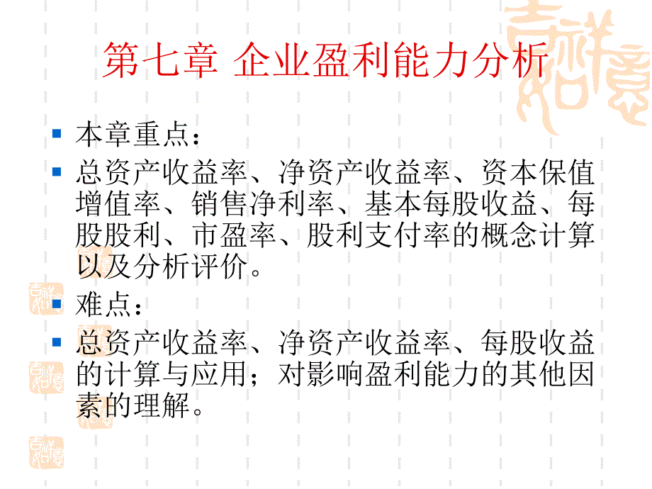 七章企业盈利能力分析_第1页