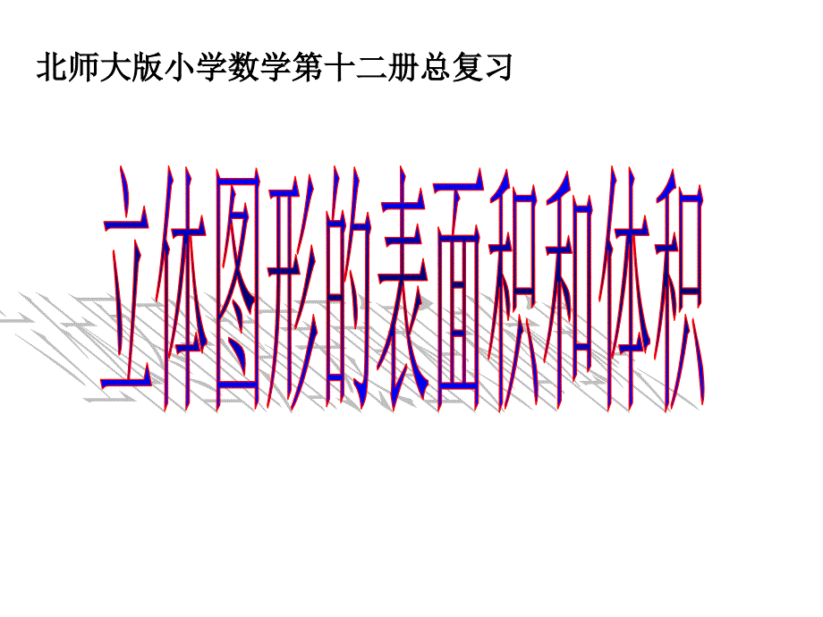 六年级下册总复习《立体图形的表面积和体积课件》_第1页