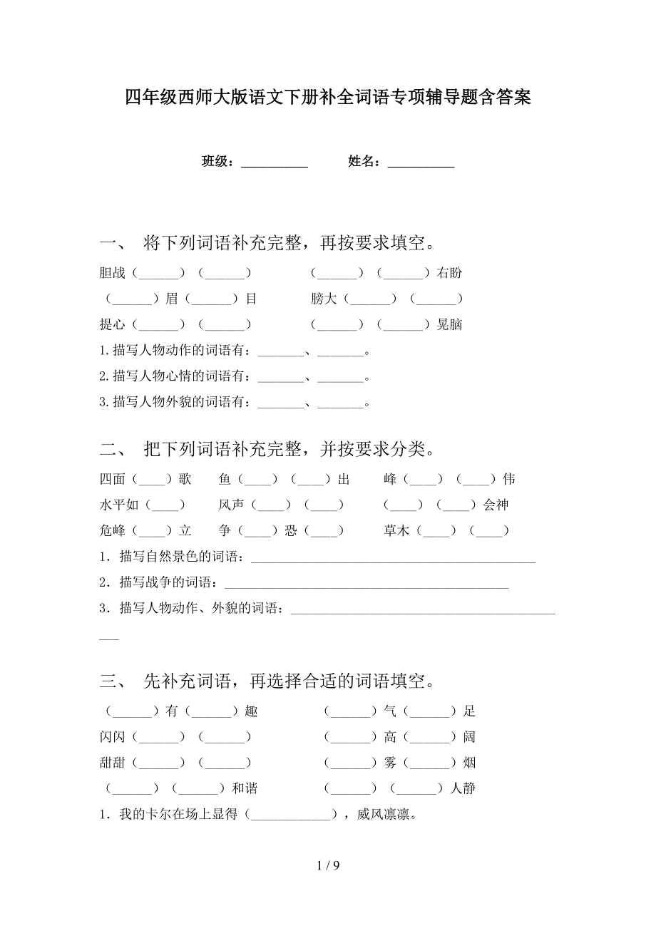 四年级西师大版语文下册补全词语专项辅导题含答案_第1页