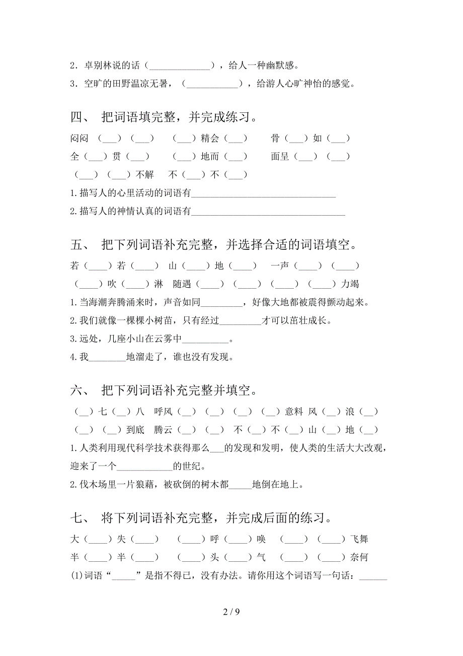 四年级西师大版语文下册补全词语专项辅导题含答案_第2页