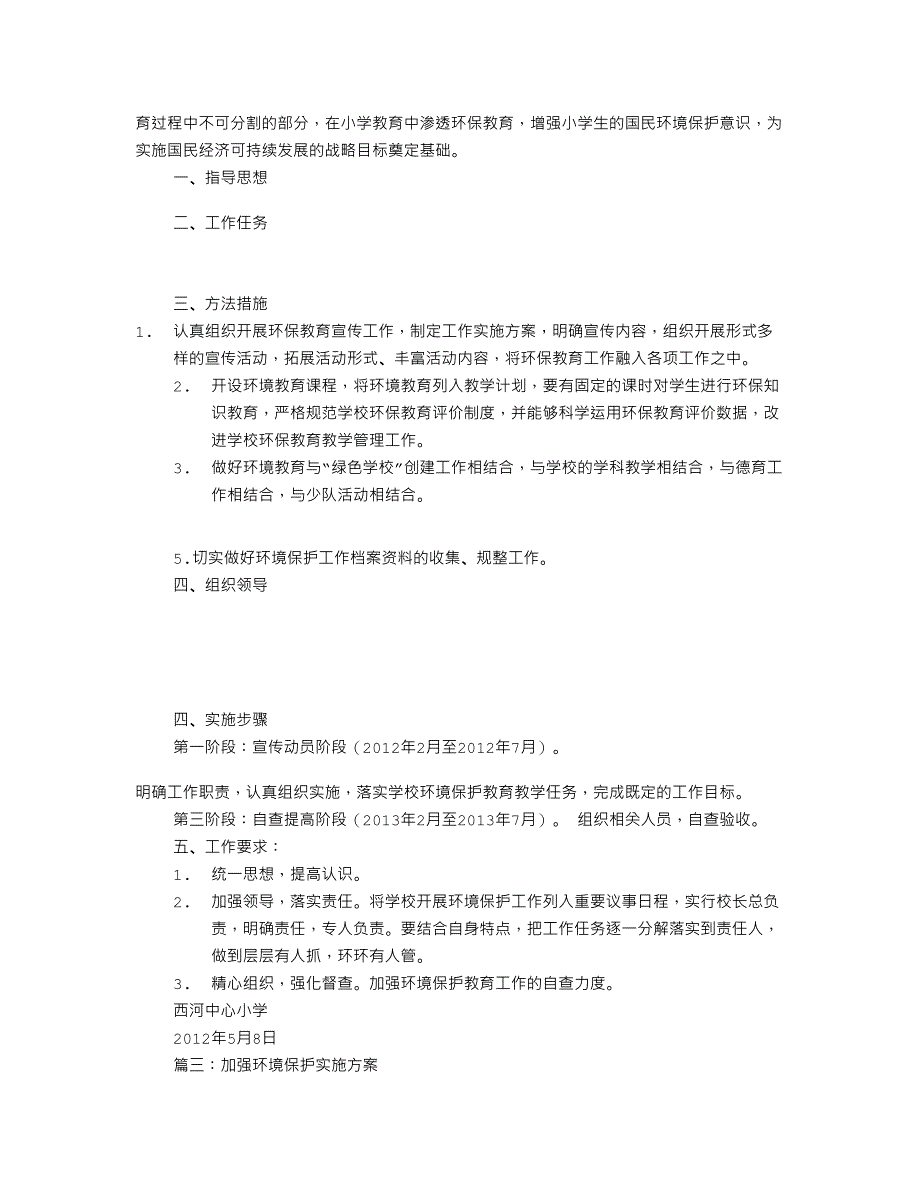 环境保护实施方案共篇_第2页