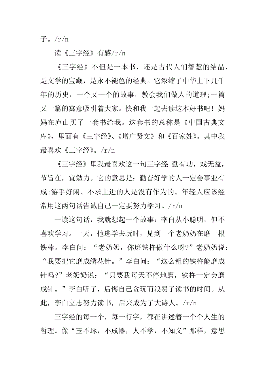 2023年三字经读后感300字（精选多篇）_第3页