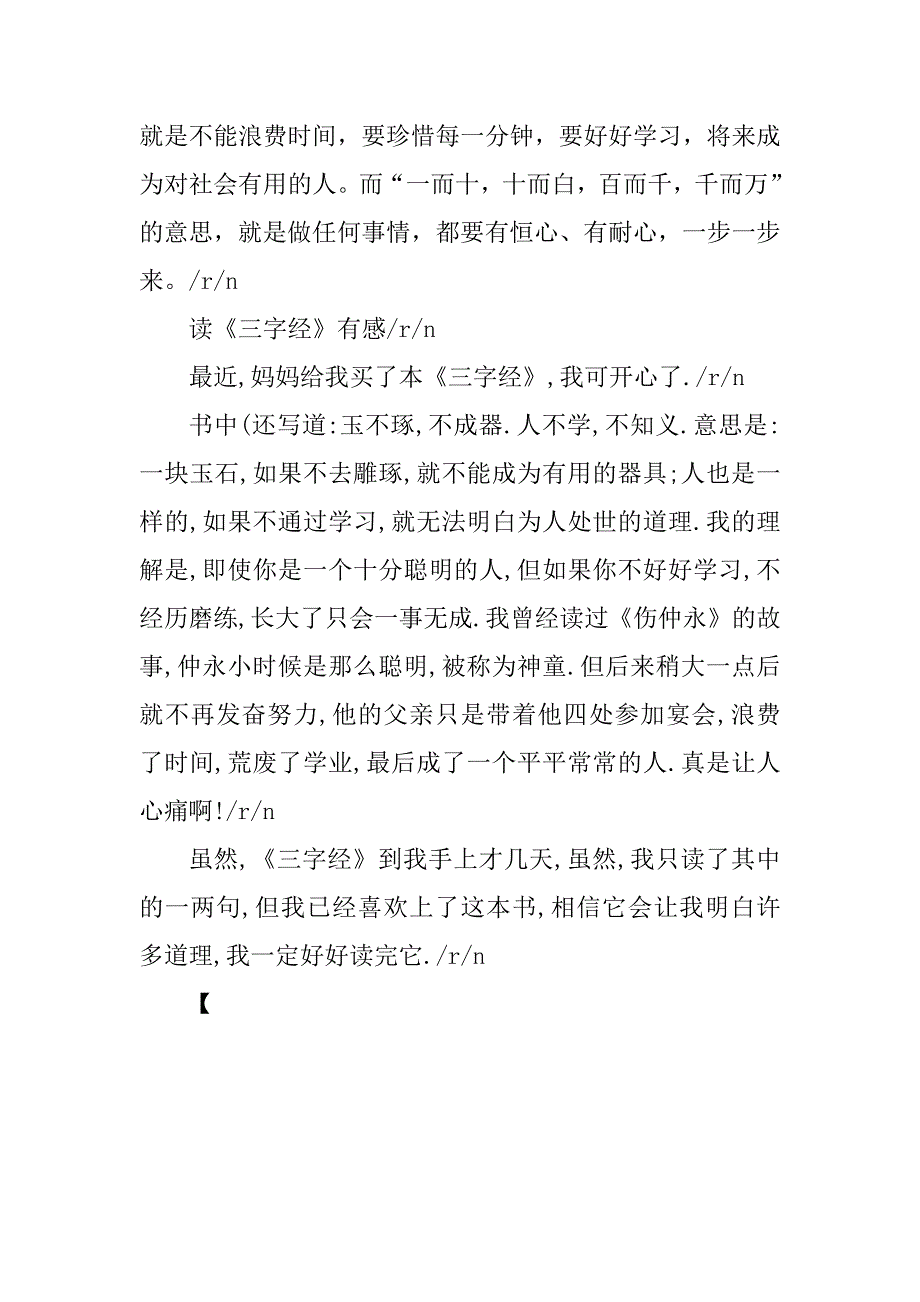 2023年三字经读后感300字（精选多篇）_第4页