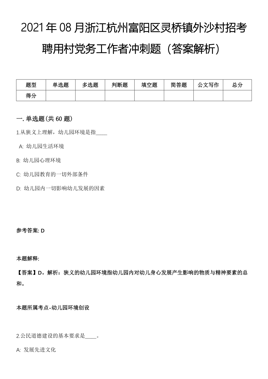 2021年08月浙江杭州富阳区灵桥镇外沙村招考聘用村党务工作者冲刺题（答案解析）_第1页