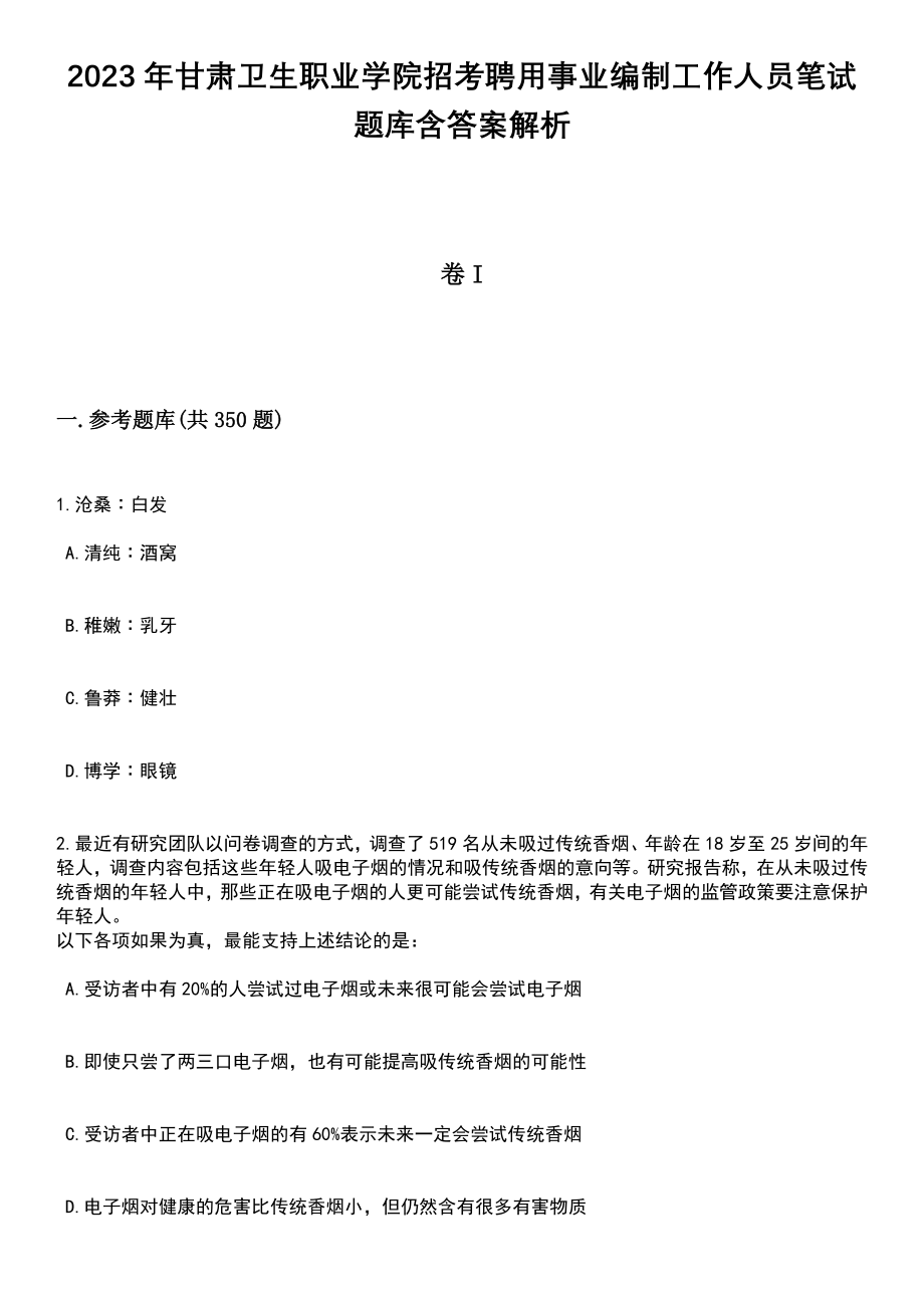 2023年甘肃卫生职业学院招考聘用事业编制工作人员笔试题库含答案解析_第1页