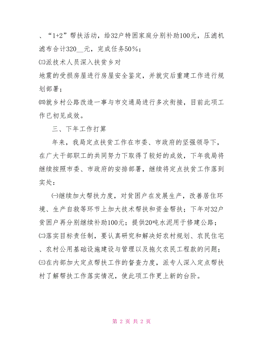 建设局定点扶贫工作年度总结范文_第2页