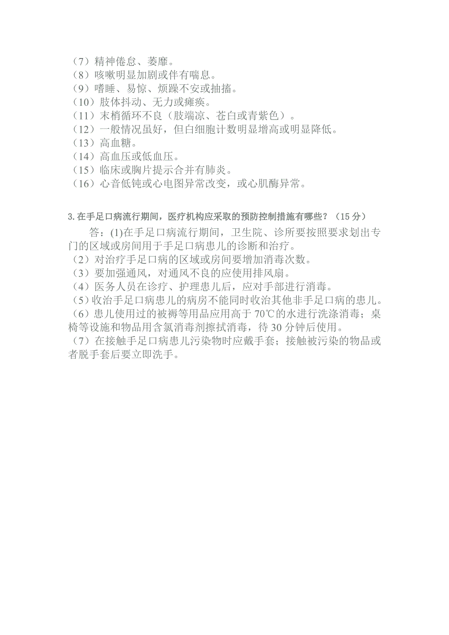 手足口病防控知识测试题B卷(乡村卫生人员)及答案_第4页