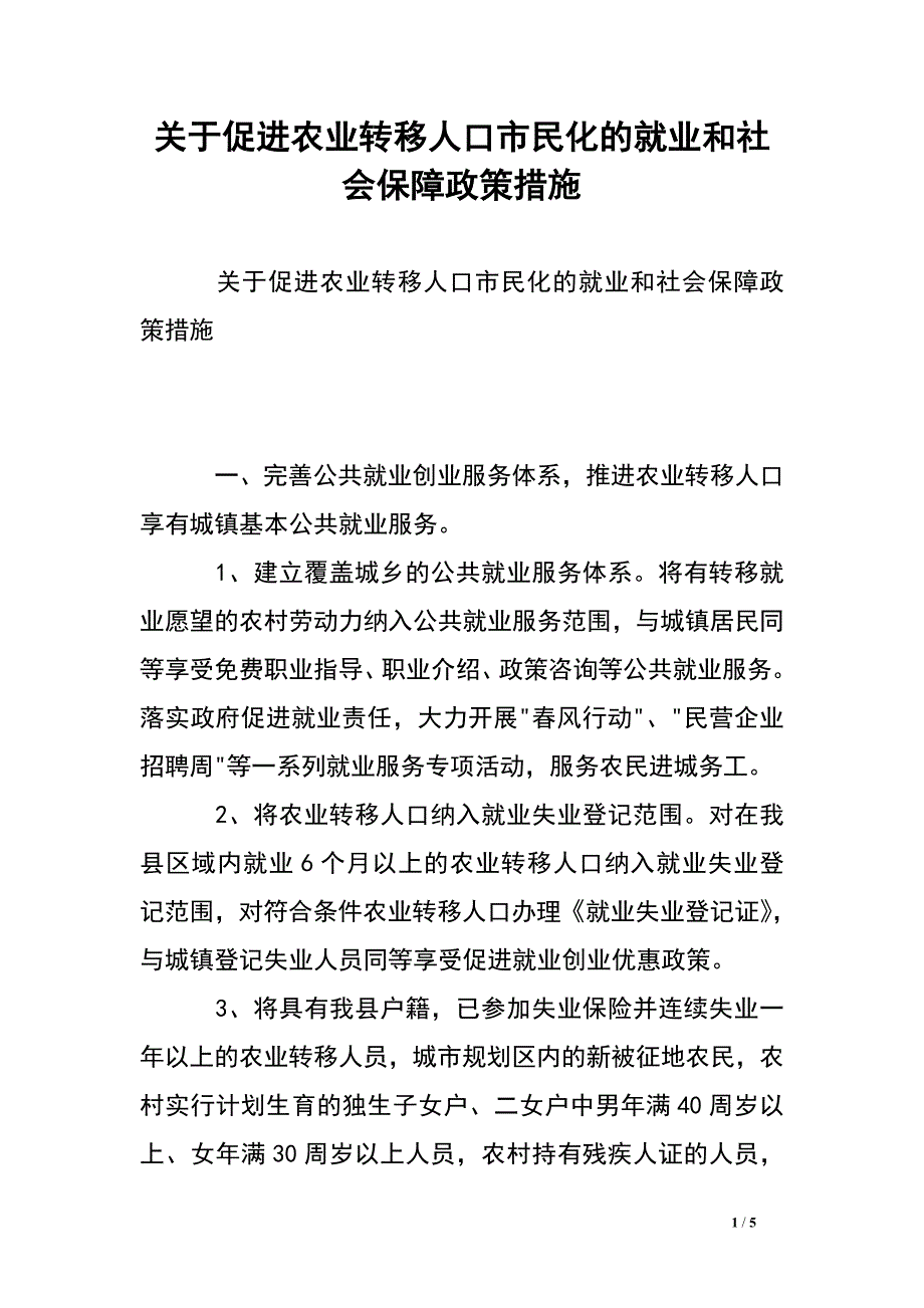 关于促进农业转移人口市民化的就业和社会保障政策措施.doc_第1页