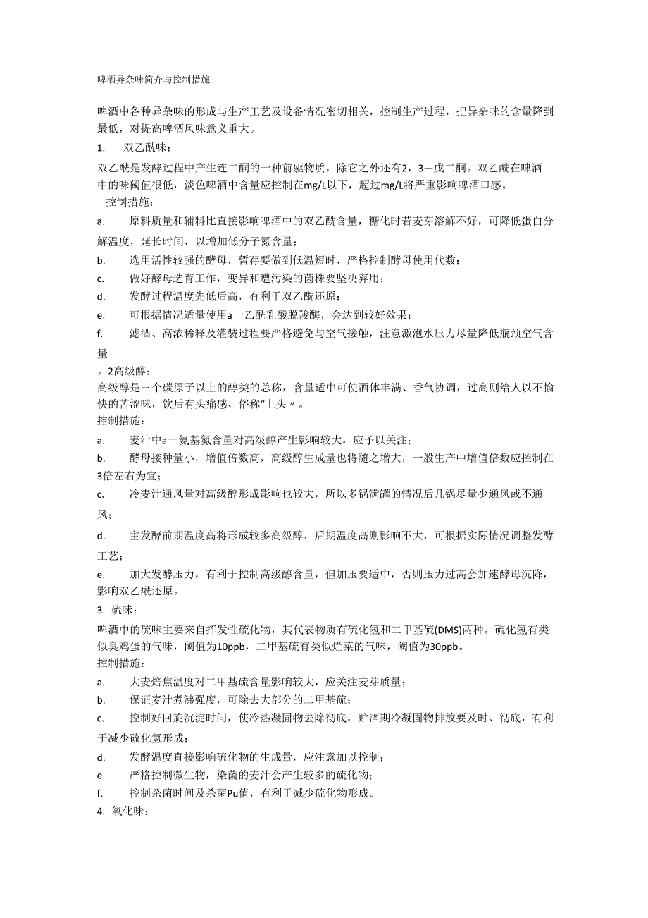 啤酒异杂味简介与控制措施_第1页