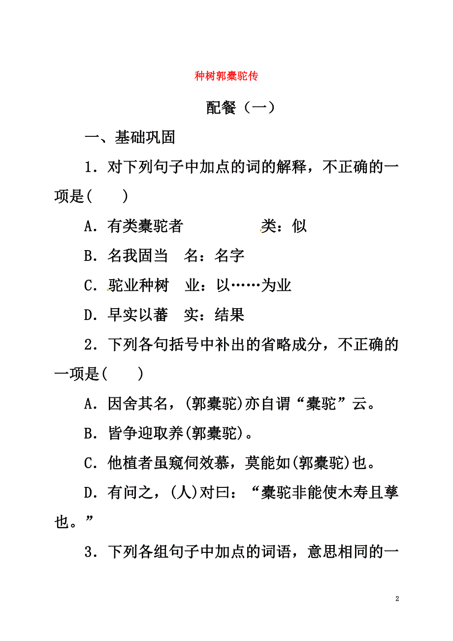 山西省阳高县高中语文第六单元种树郭橐驼传练习（原版）新人教版选修《中国古代诗歌散文欣赏》_第2页