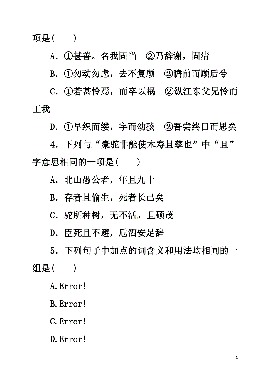 山西省阳高县高中语文第六单元种树郭橐驼传练习（原版）新人教版选修《中国古代诗歌散文欣赏》_第3页