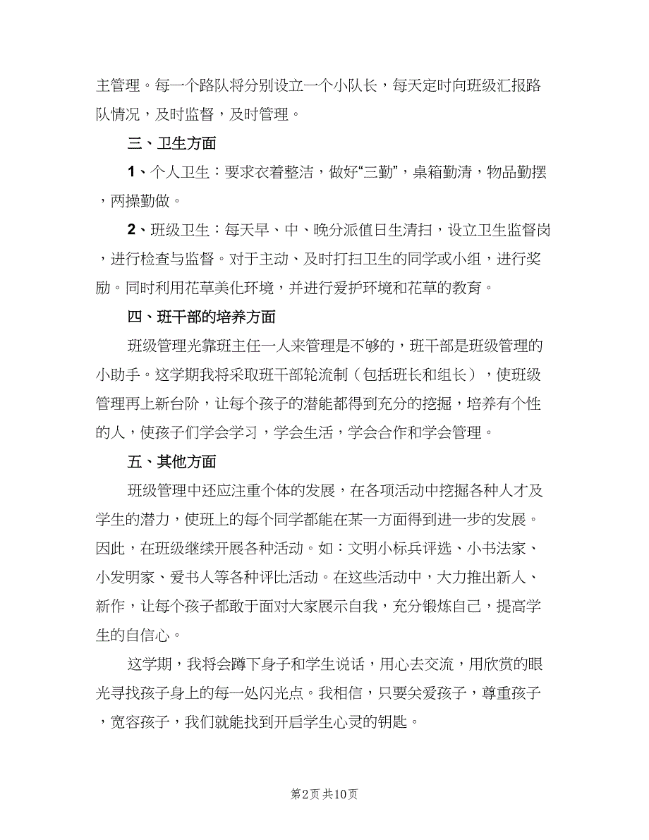 小学二年级班主任下学期工作计划（三篇）.doc_第2页