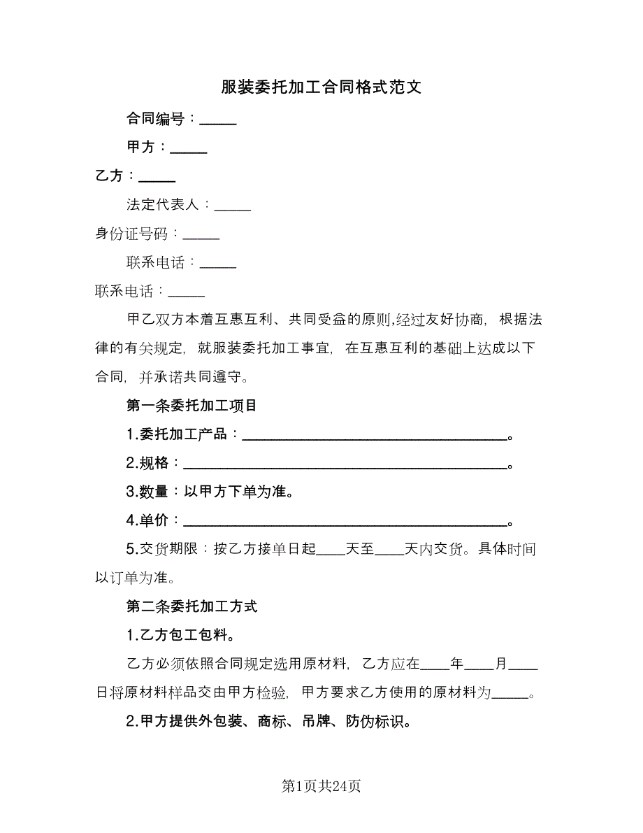 服装委托加工合同格式范文（6篇）_第1页