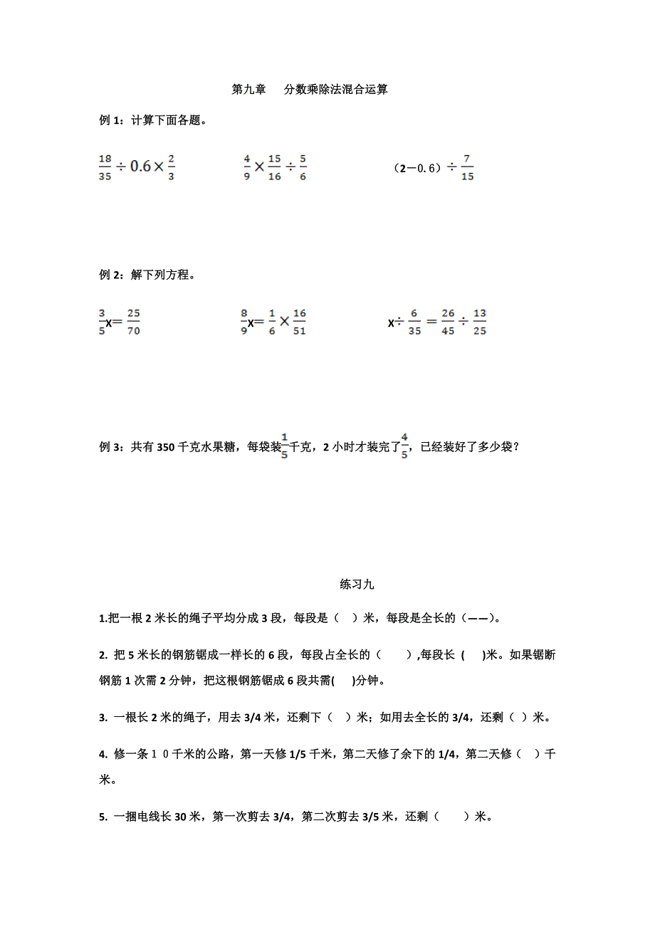 第九章分数乘除法混合运算.docx_第1页