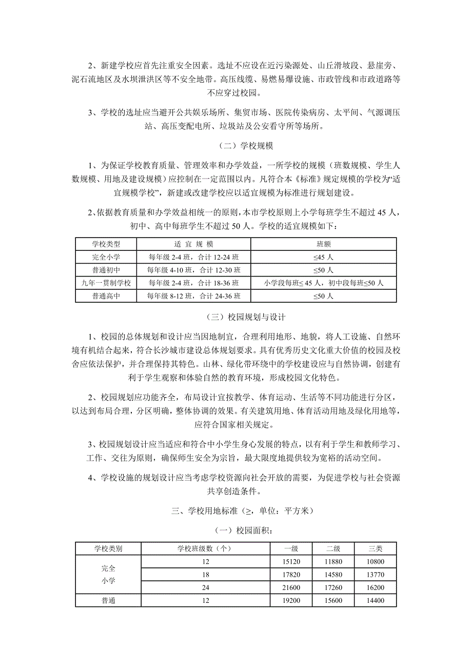 《长沙市普通中小学标准化学校建设标准》_第2页