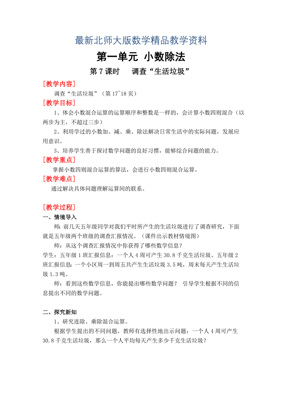 最新【北师大版】五年级上册第1单元第7课时调查“生活垃圾” 教案_第1页