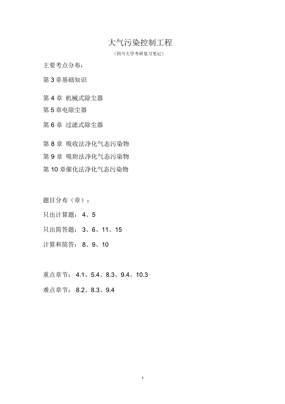 四川大学考研复习笔记-大气污染控制工程考研笔记(DOC)精编版_第1页
