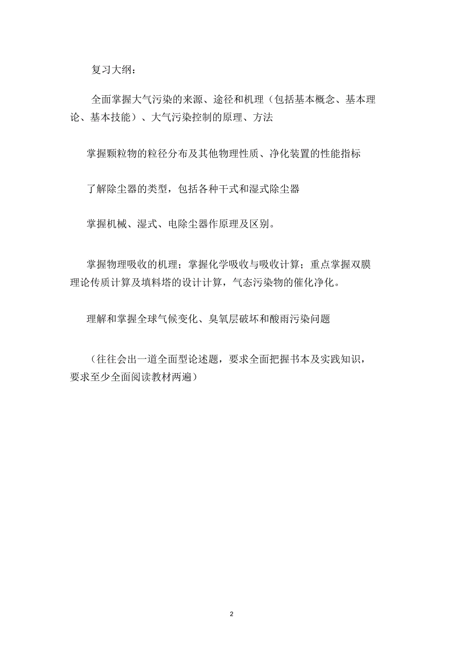 四川大学考研复习笔记-大气污染控制工程考研笔记(DOC)精编版_第2页