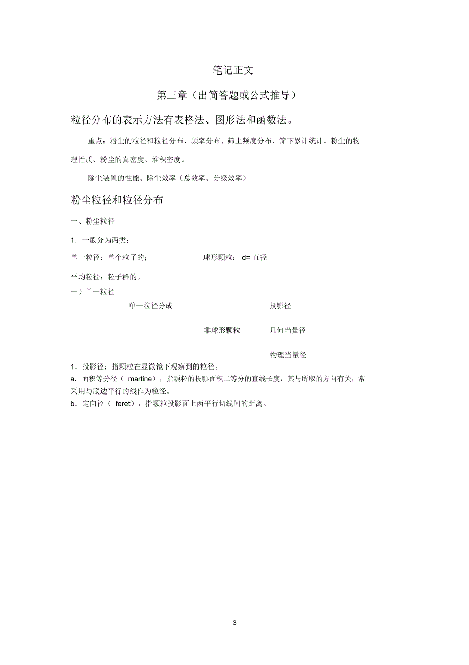 四川大学考研复习笔记-大气污染控制工程考研笔记(DOC)精编版_第3页