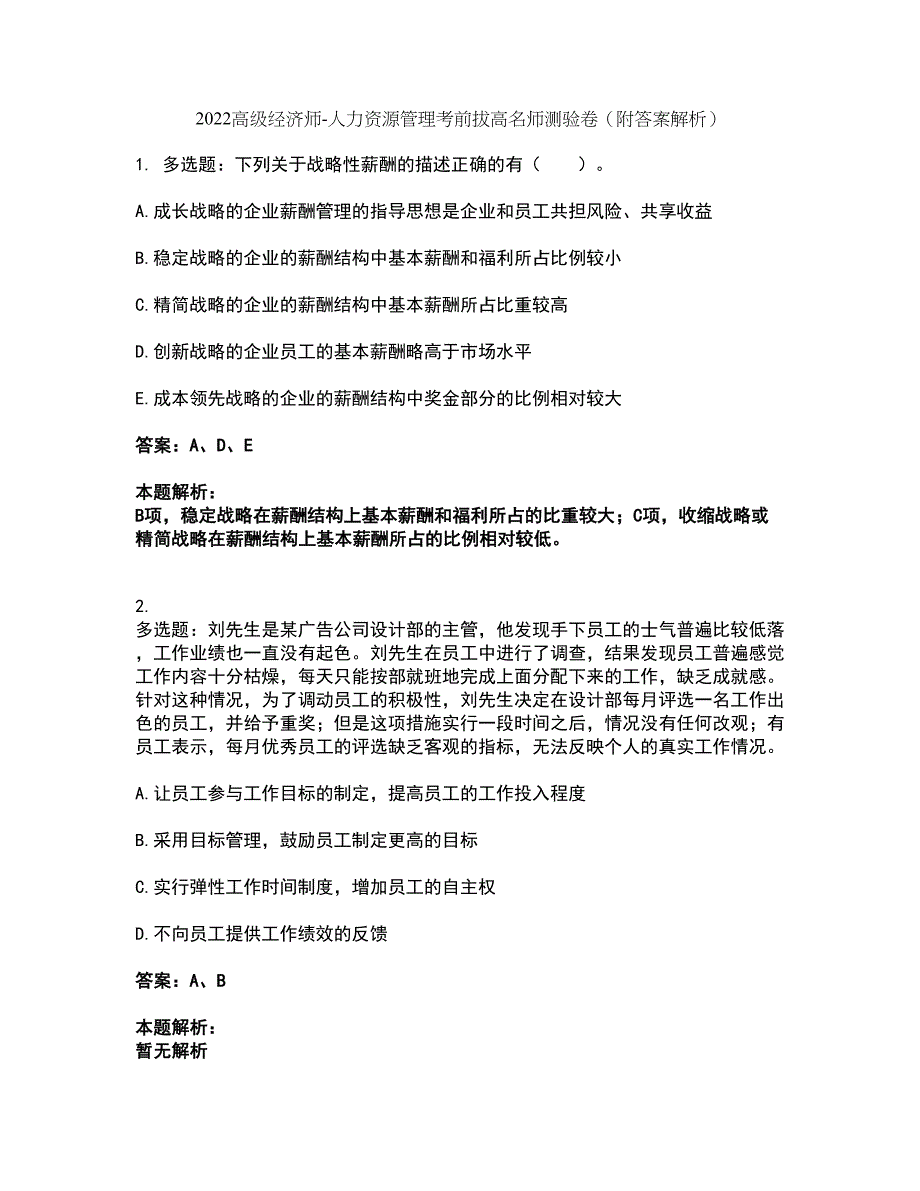 2022高级经济师-人力资源管理考前拔高名师测验卷10（附答案解析）_第1页