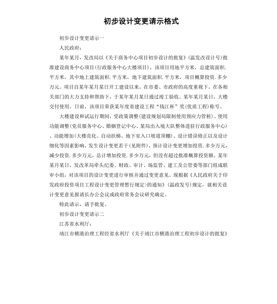 初步设计变更请示格式_第1页