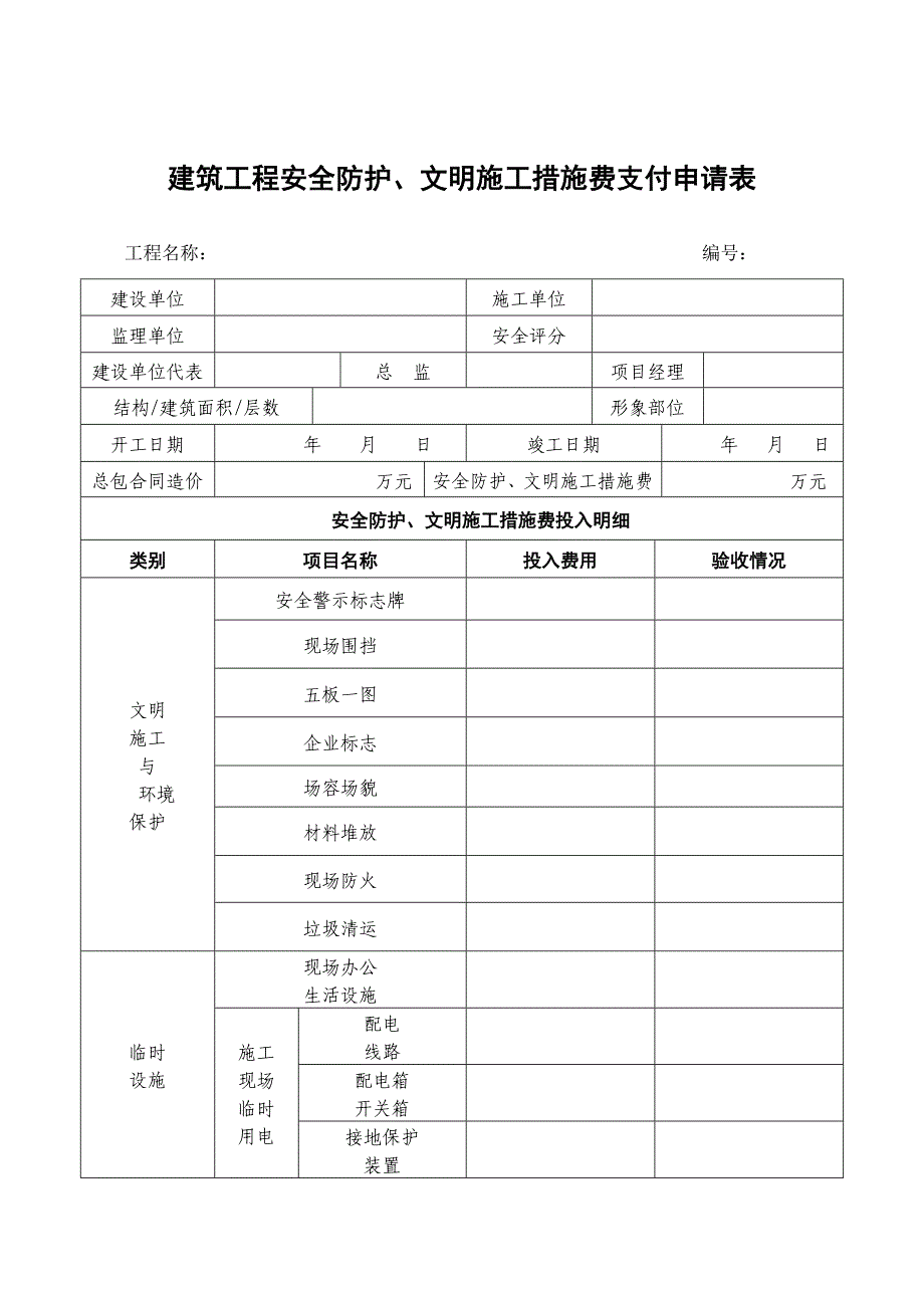 安措费退付申请表_第1页