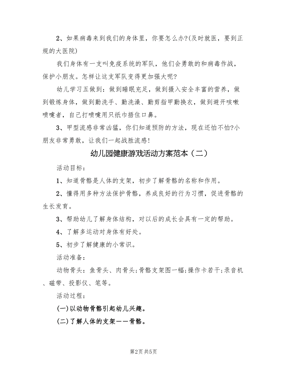 幼儿园健康游戏活动方案范本（3篇）_第2页