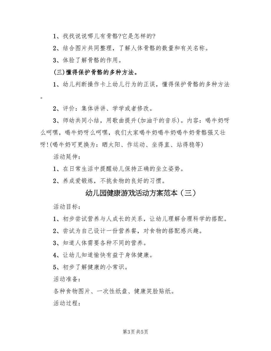 幼儿园健康游戏活动方案范本（3篇）_第3页