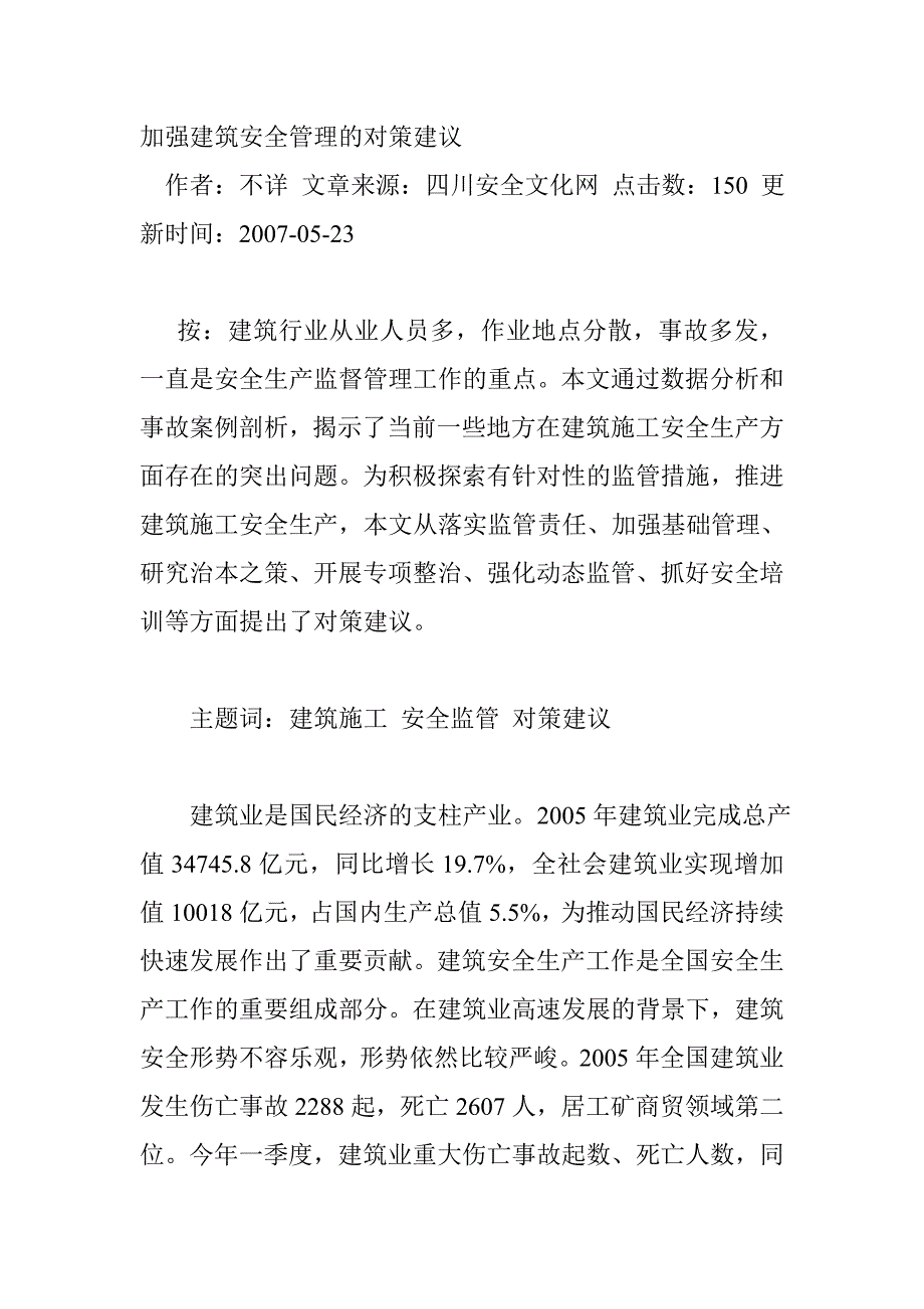 加强建筑安全管理的对策建议_第1页